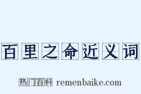 百里之命近义词是什么意思的图片